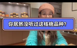 Download Video: 不会吧？你居然没听过这个核桃品种？