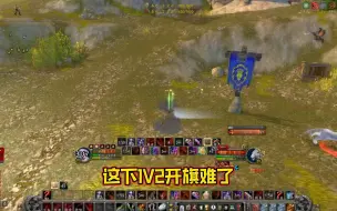 Download Video: 魔兽世界WLK：1V2开旗突发意外！致盲费了，还能完成开旗吗？