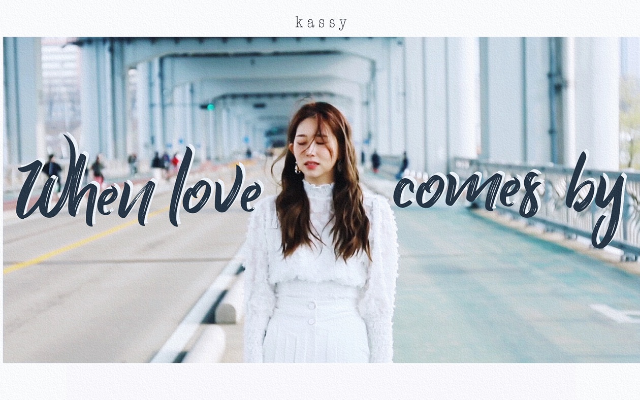 [图]【中韩双语】[MV] Kassy - When love comes by