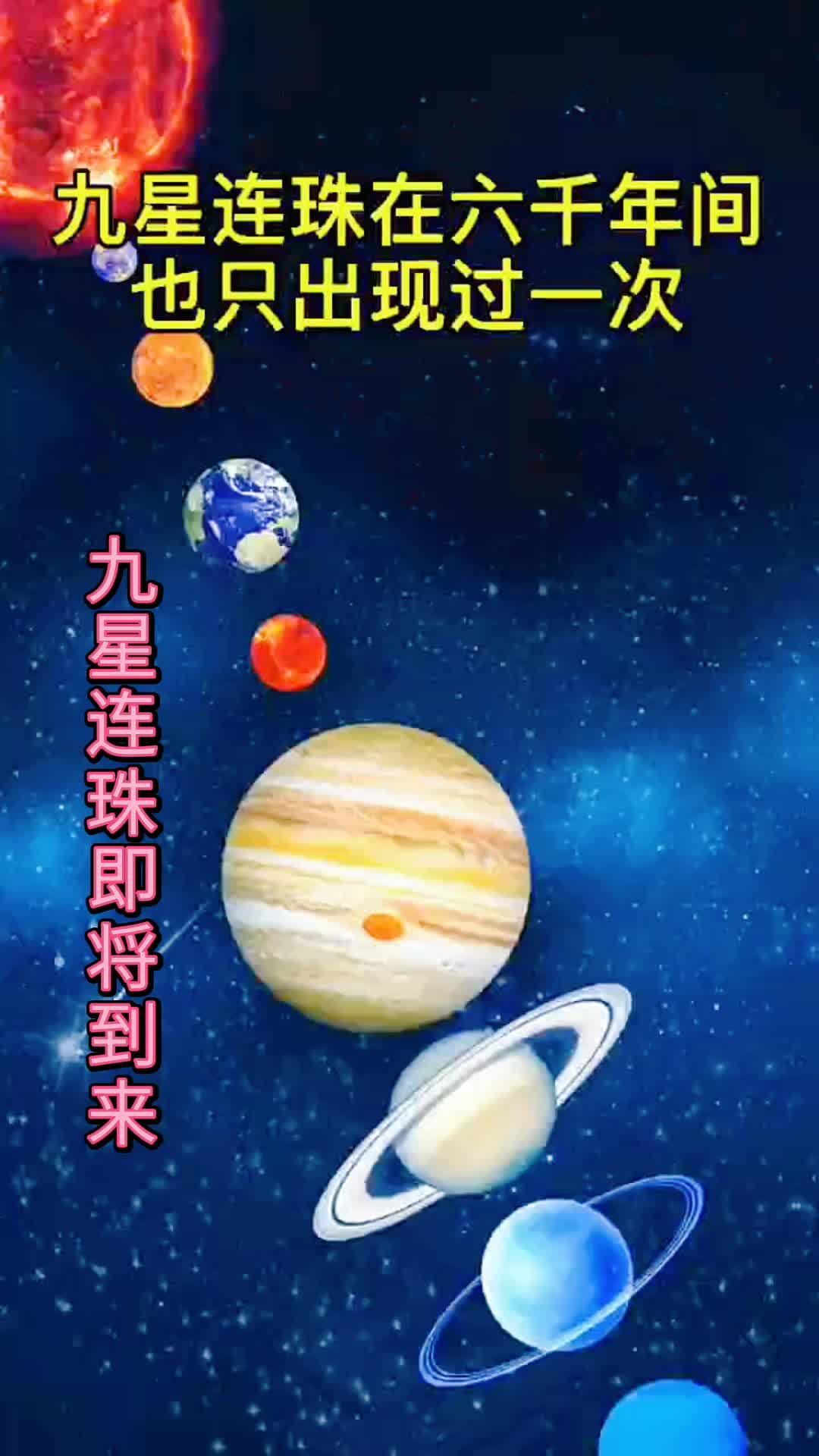 九星连珠(九星连珠是吉兆还是凶兆)-第1张图片-鲸幼网