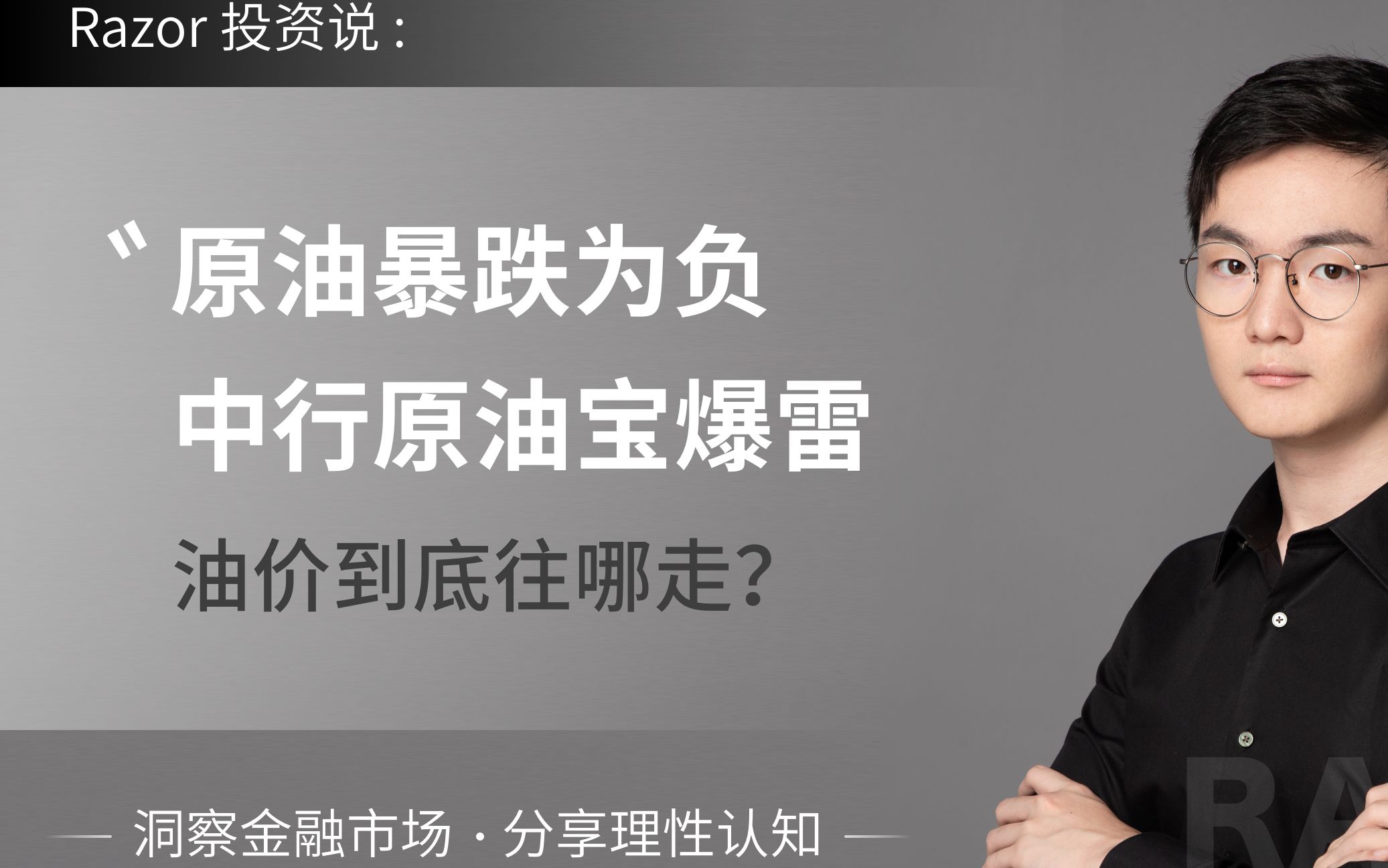 原油期货价格暴跌为负,短期油价分文不值?中行原油宝投资者亏完本金还要继续赔钱?原油etf还值得投资吗?揭开原油宝爆雷真相,分析未来油价走势哔...