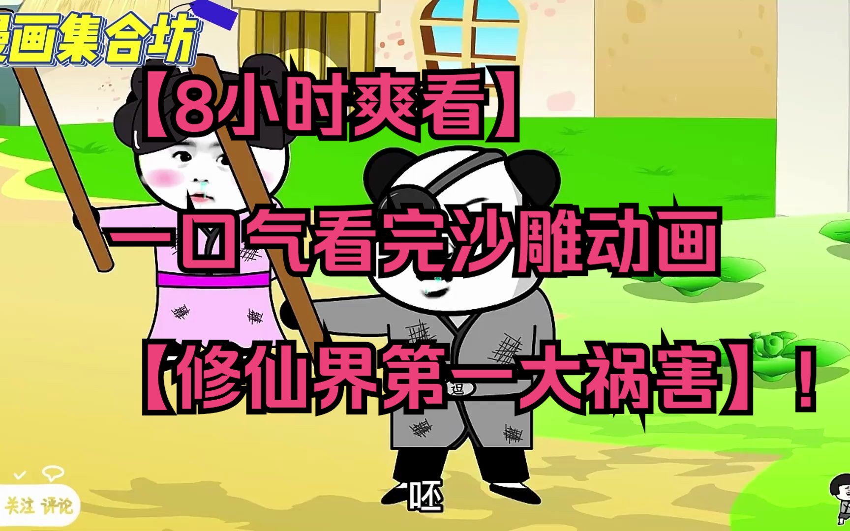 [图]1. 【8小时爽看】一口气看完沙雕动画【修仙界第一大祸害】！沉浸式观看，全程无尿点。