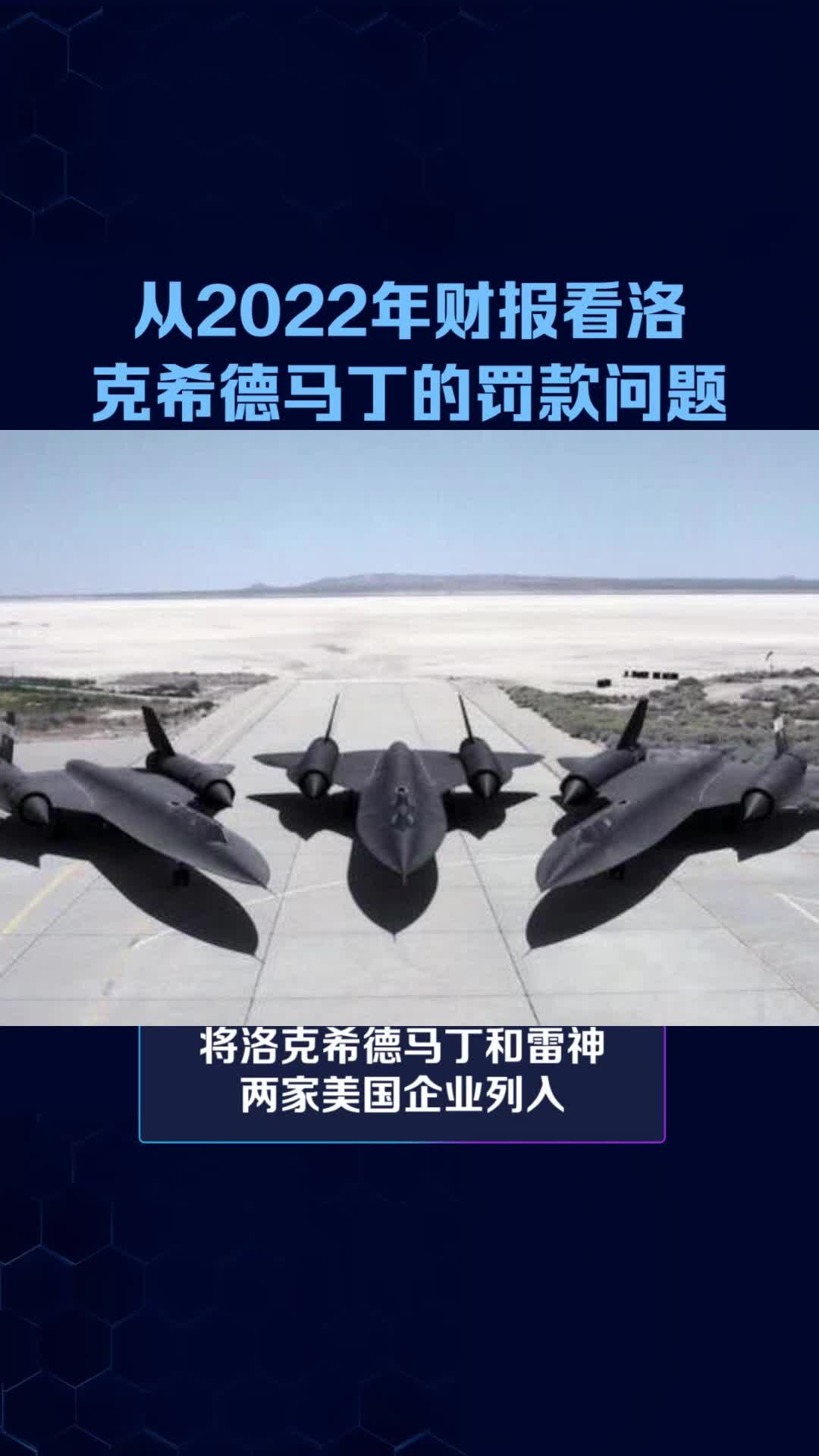从2022年财报数据看洛克希德马丁的罚款问题