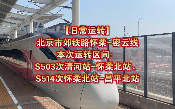 活动作品日常运转北京市郊铁路怀柔密云线清河站怀柔北站怀柔北站昌平