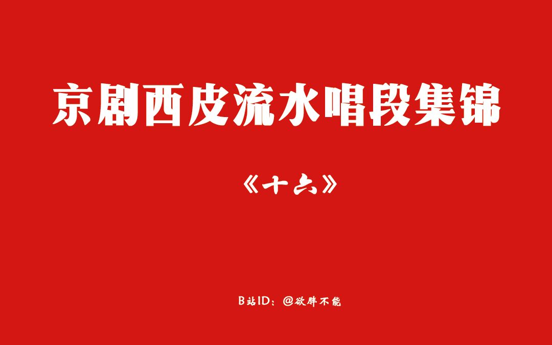 [图]【梅尚荀张】西皮流水集锦《十六》——李炳淑、李胜素/于魁智、史依弘/李军、白金/周晓盟、李维康、张慧芳/包飞、李莉/王平、杨荣环、熊明霞、张佳春、宋长荣等