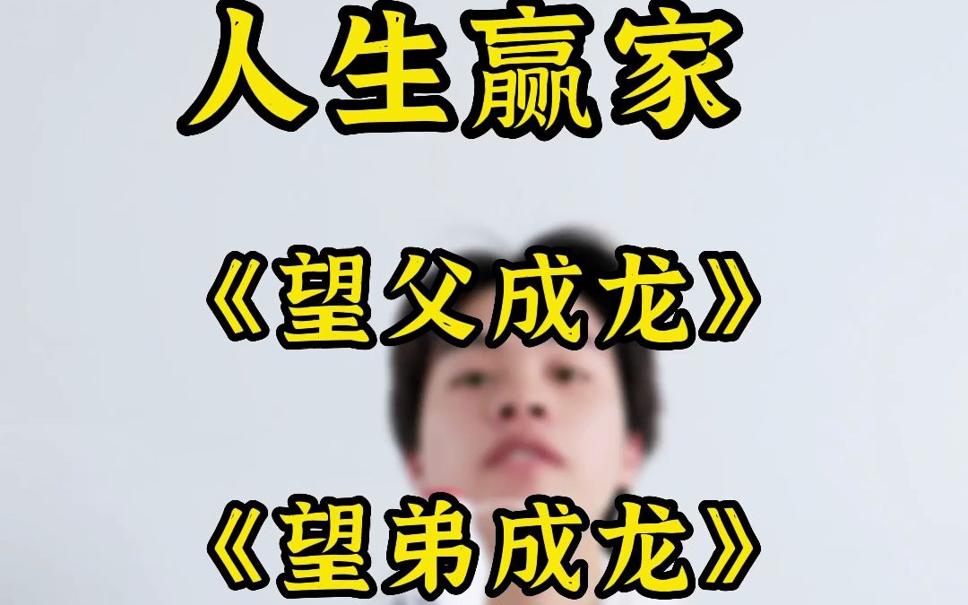 望父成龙 不多说了 我鼓励全家人为我打工