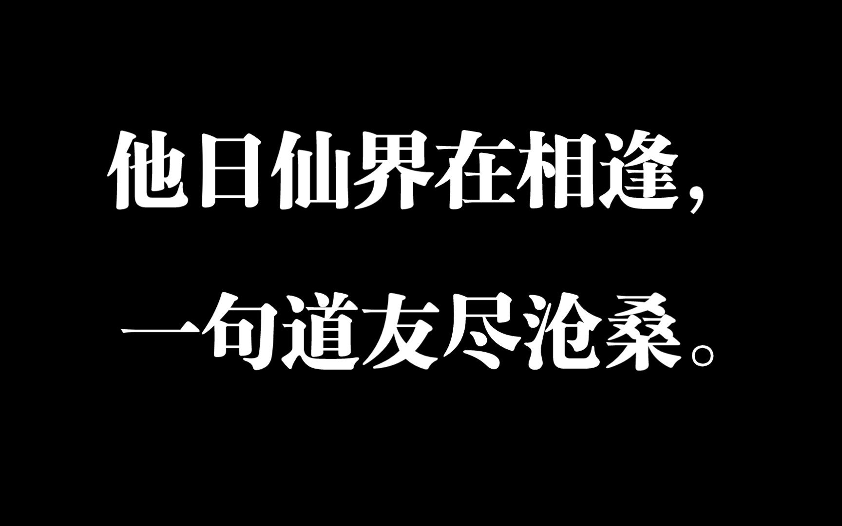 [图]“他日仙界在见，一句道友尽沧桑”【凡人修仙传】