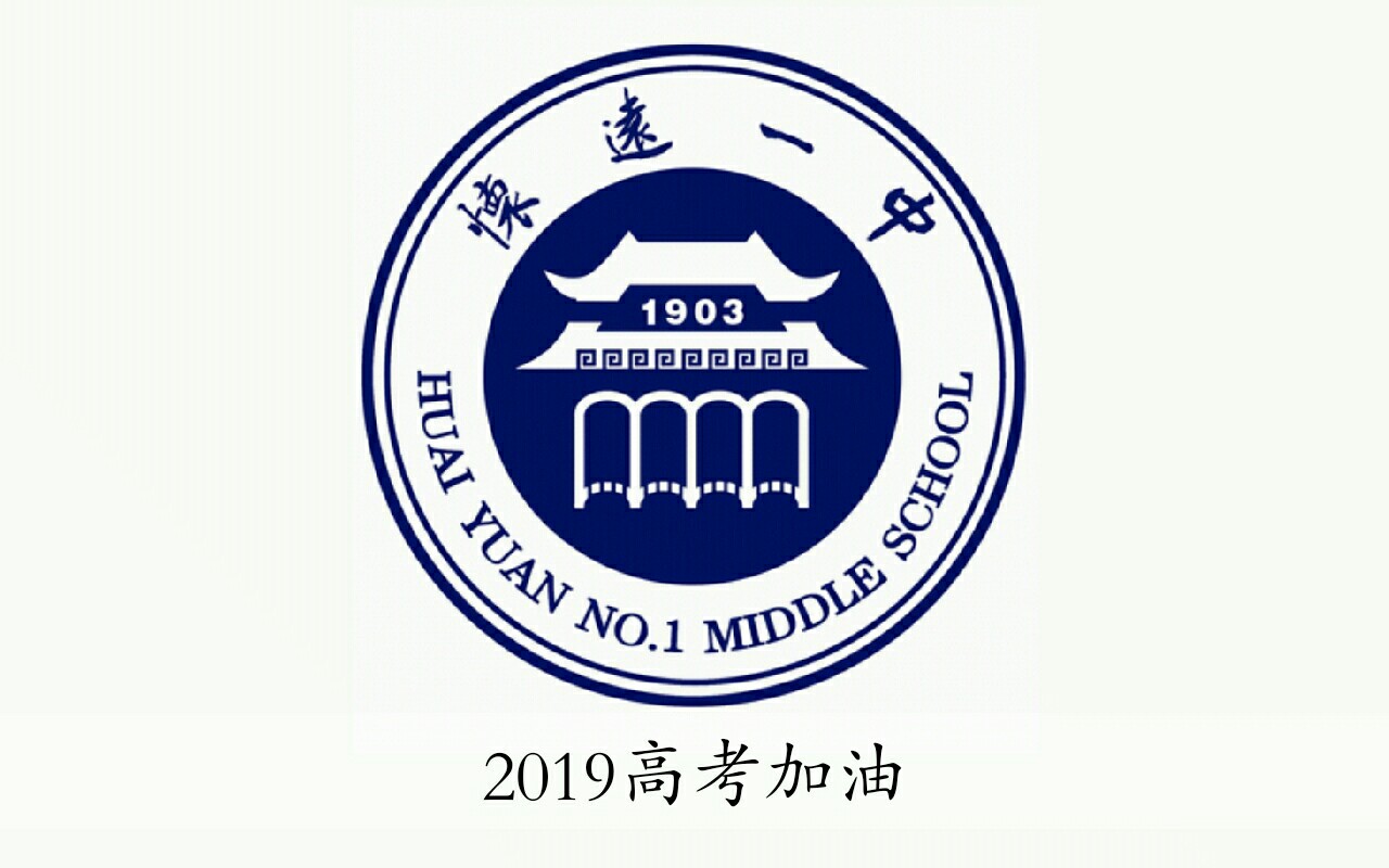 怀远一中2019高考加油