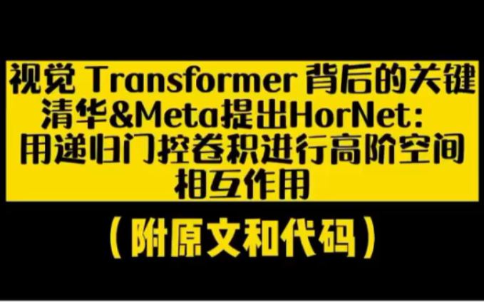 [图]视觉Transformer背后的关键，清华&Meta提出HorNet:用递归门控卷积进行高阶空间和相互作用【附代码+论文】