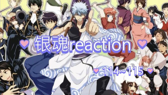 银魂reaction，114~115 我们蛋黄王子依旧很帅，龙宫篇开启！