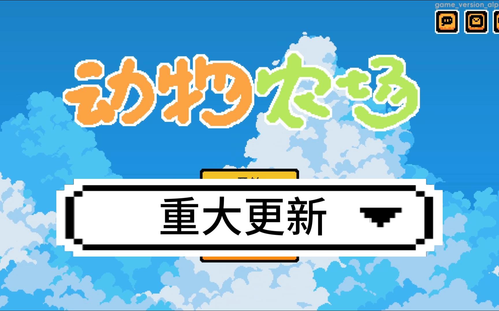 【独立游戏】动物农场又又又更新啦