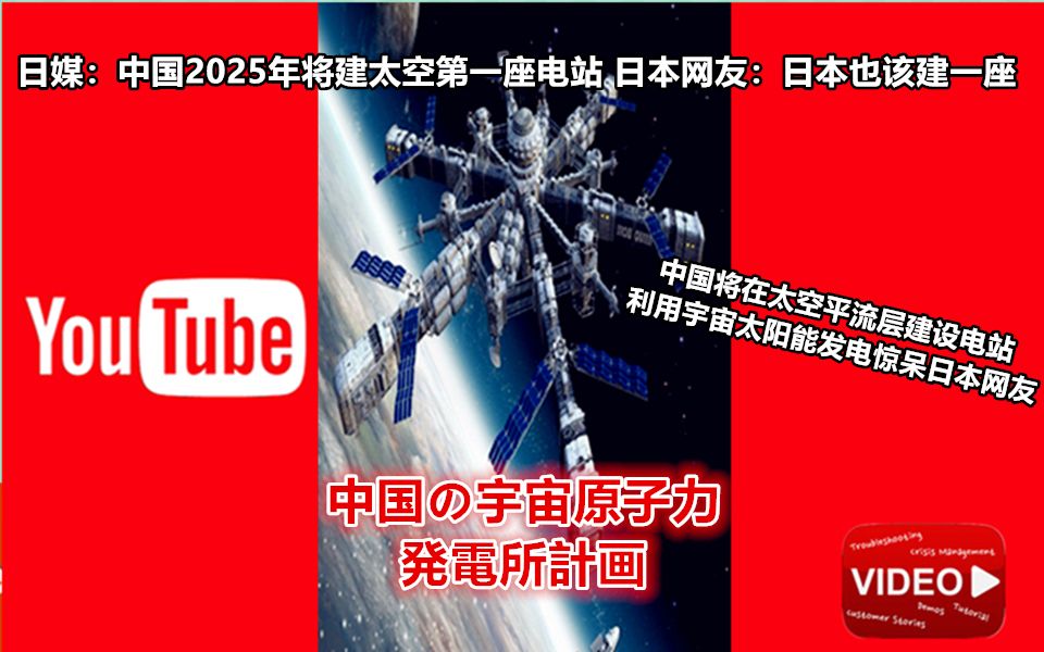 日媒:中国2025年将建太空第一座电站 日本网友:日本也该建一座(流浪地球现实版) 中国将在太空平流层建设电站利用宇宙太阳光发电惊呆日本网友哔...