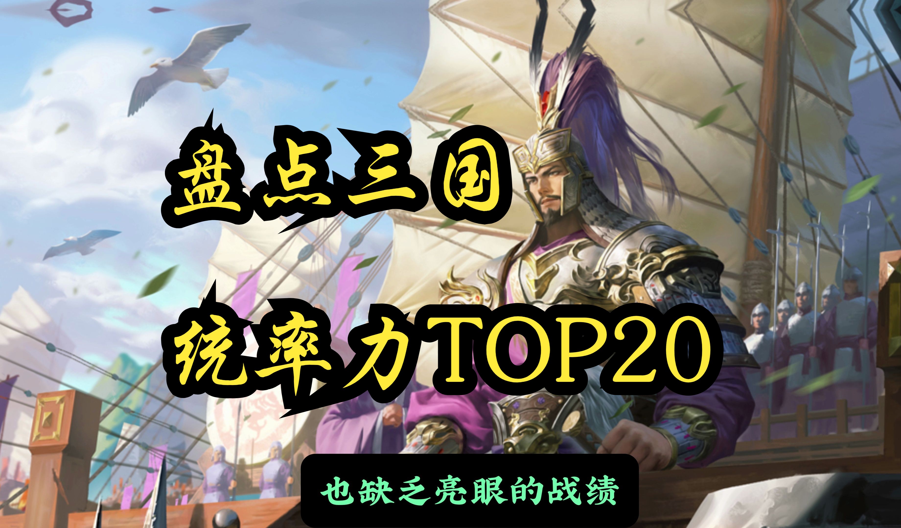 [图]盘点三国统率TOP20