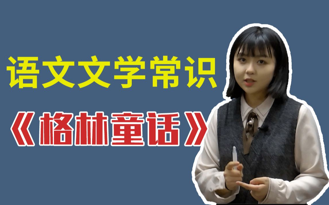 【学科专业知识】《格林童话》为何频繁进入你我的童年 语文文学常识哔哩哔哩bilibili