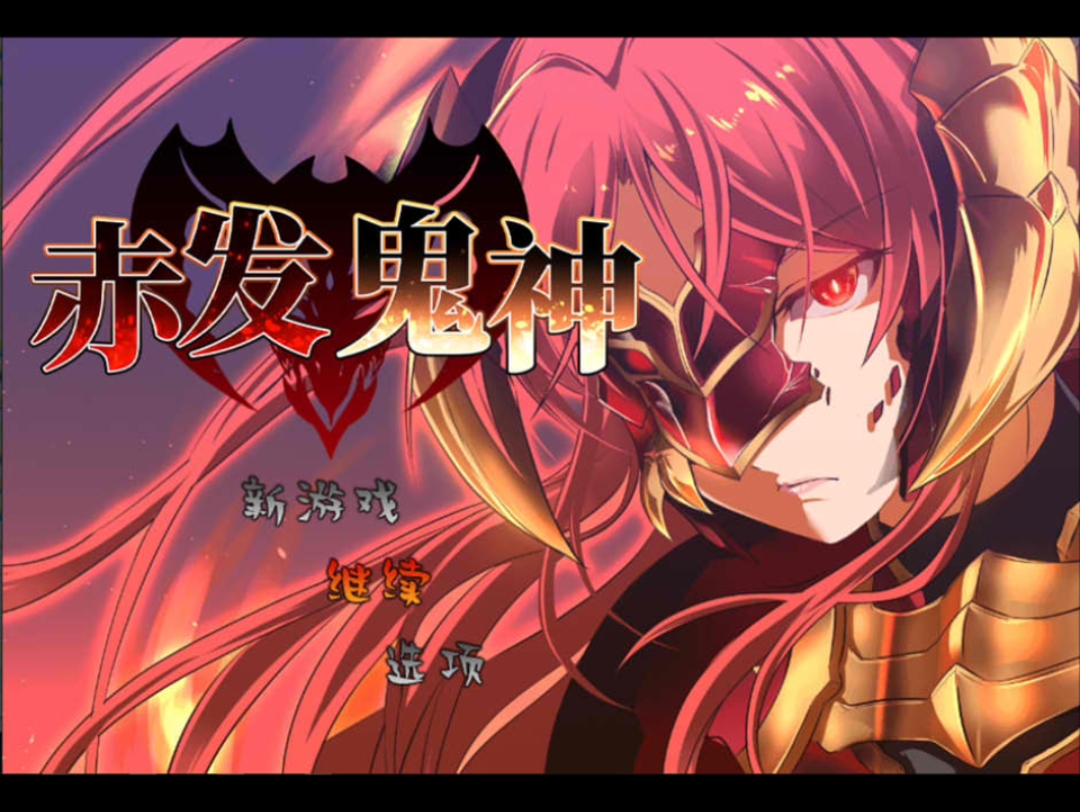 [爆款rpg/中文]赤发鬼神 ver1.05  全cg存档 2月更新