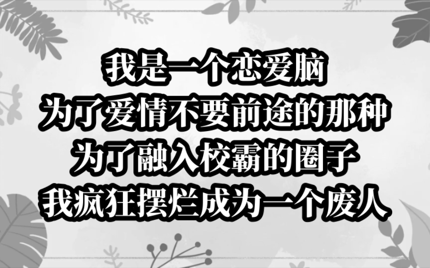 為了愛情放棄前途?為融入校霸圈子,我成為的戀愛腦傳奇!