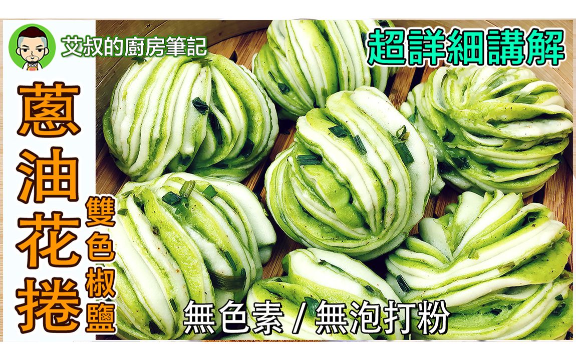 双色葱油花卷制作方法 无色素 Steamed Twisted Roll Oiled Scallion Recipe 沪式糕团点心系列24集|艾叔的厨房笔记哔哩哔哩bilibili