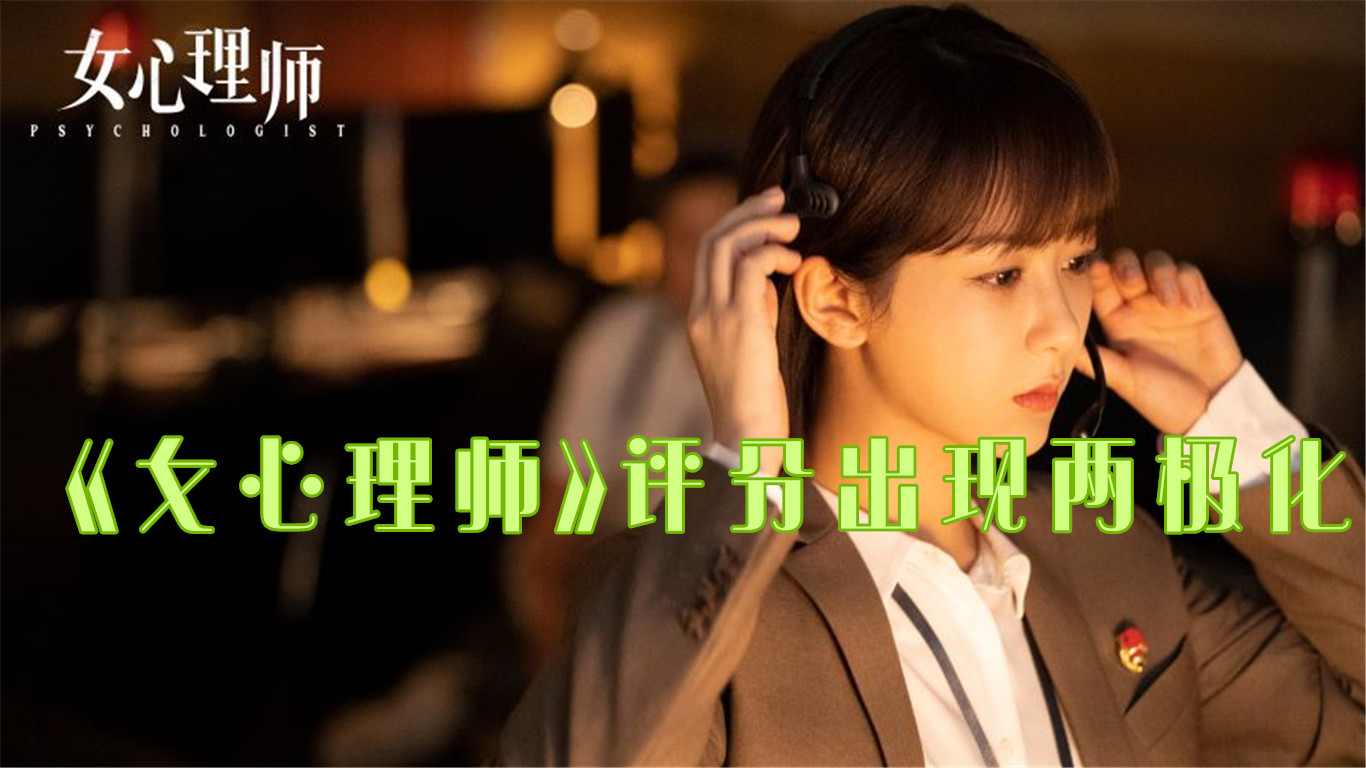 《女心理师》豆瓣5.1,知乎8.9,评分出现两极化,剧方回应都接受