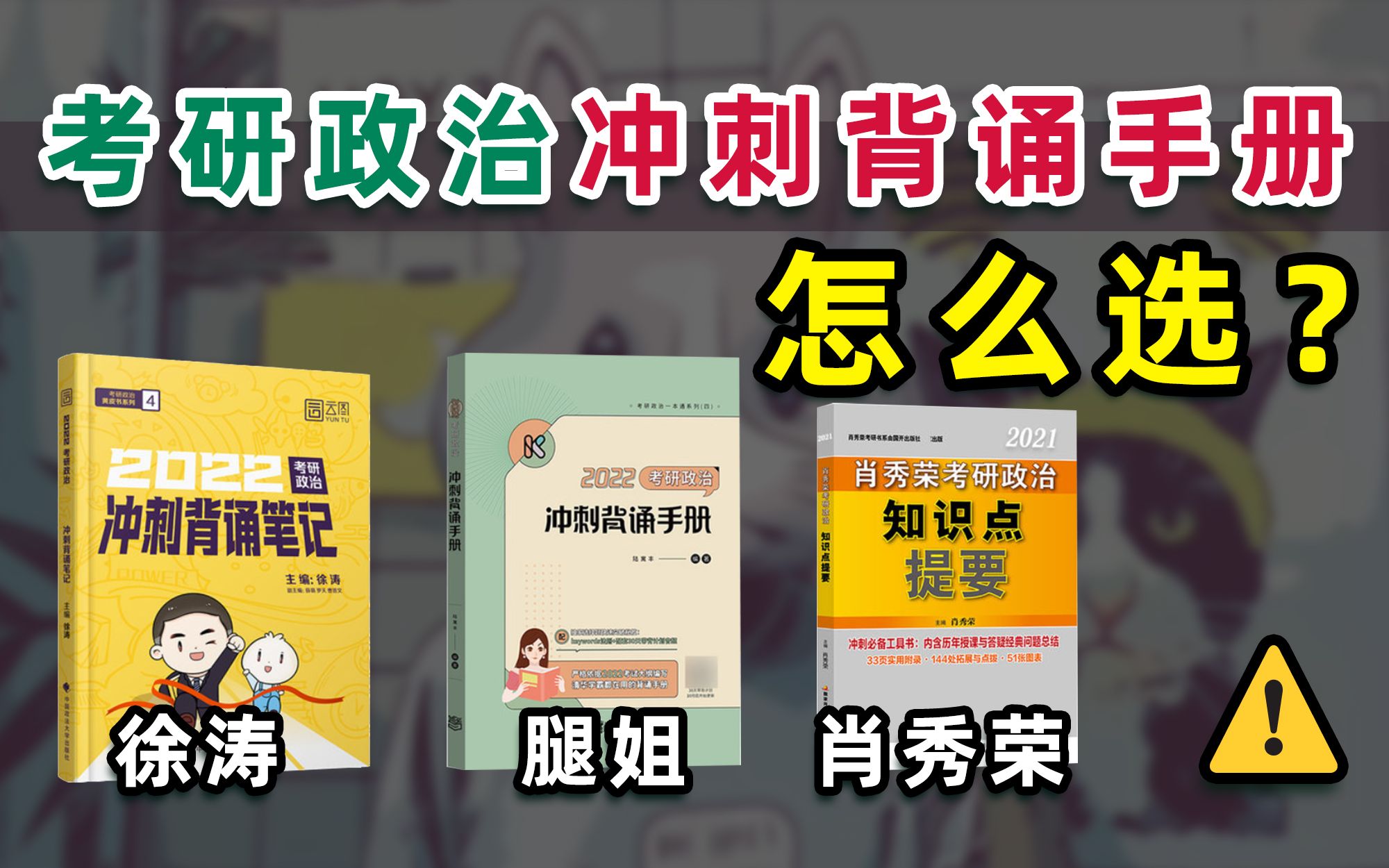 [图]【考研政治】冲刺背诵手册选谁的？徐涛/腿姐/肖秀荣知识点提要 评测！