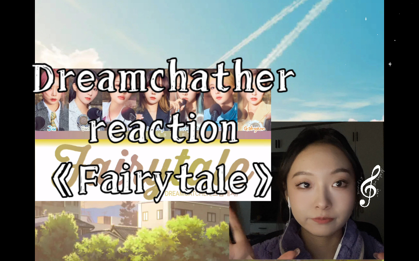 【Dreamcather reaction】好久不见《Fairytale》哔哩哔哩bilibili