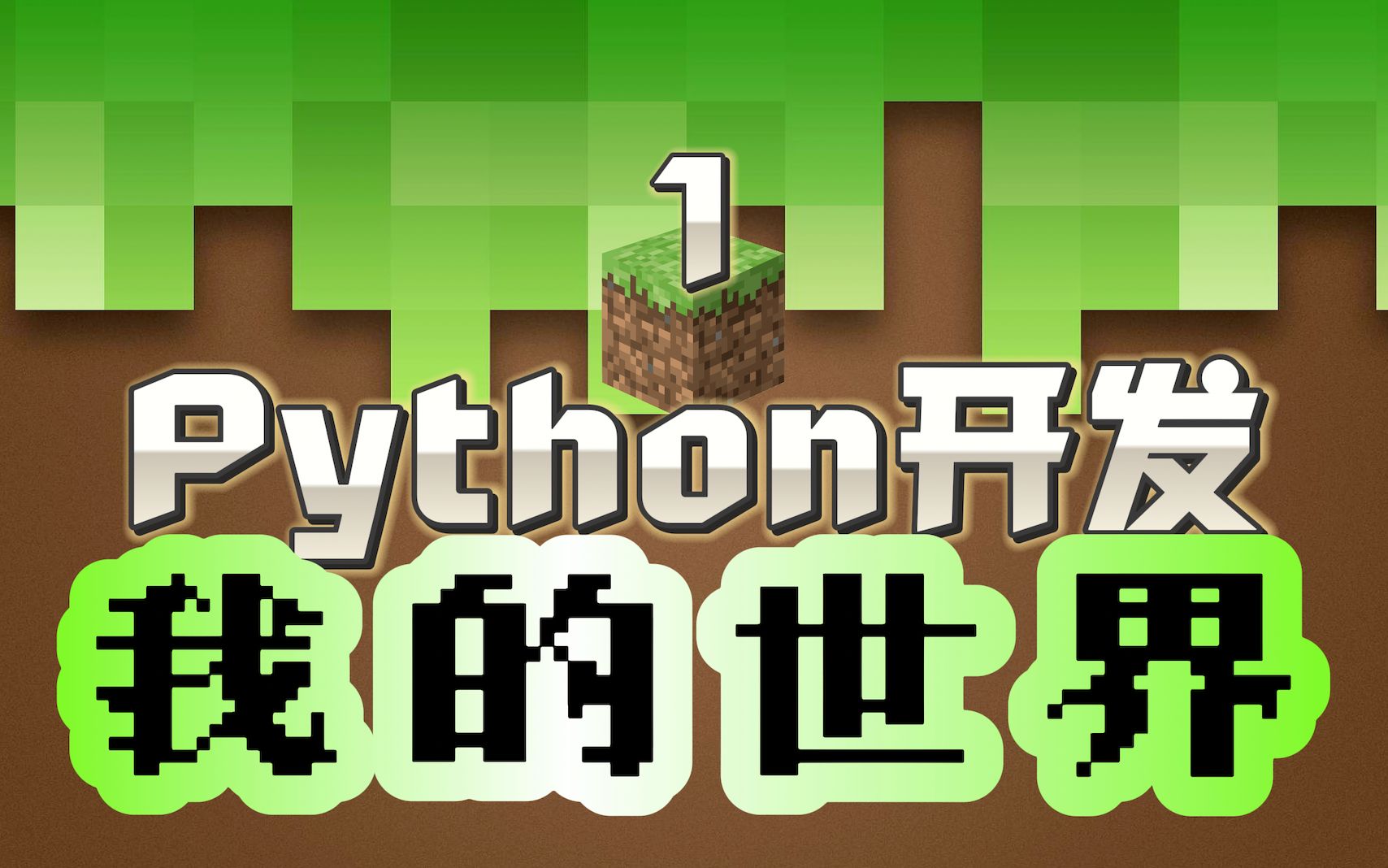 [图]3D编程入门 | Python开发 我的世界Minecraft？