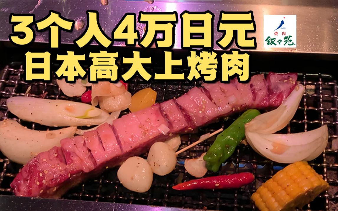 [图]高大上日本烤肉「叙叙苑」探店 | 艺人Vtuber聚会圣地 |日本美食