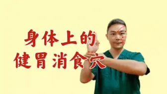 Download Video: 不花一分钱，我们身上有一个自带的健胃消食穴！