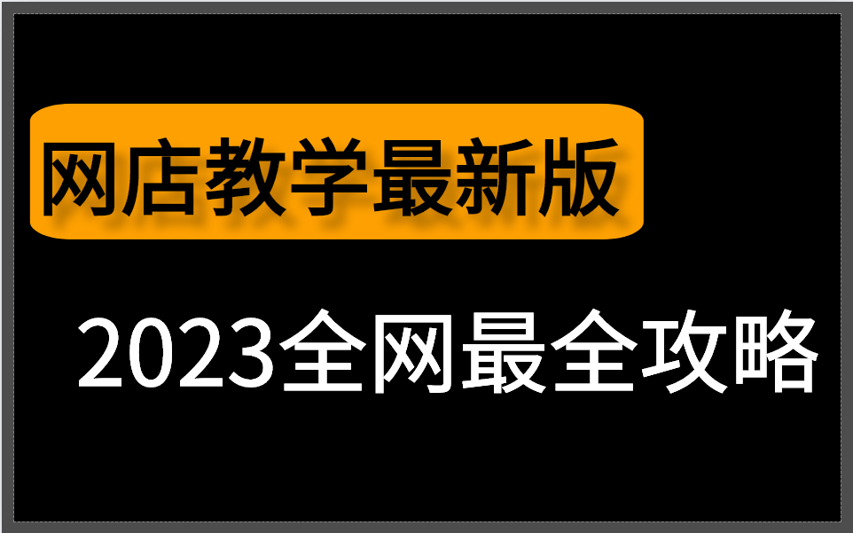 【淘宝运营淘宝干货教程电商入门必看】B站最完整的淘宝运营教程,从新手开店到爆款店铺,零基础入门电商运营教程!这还学不会,我退出淘宝圈!哔...