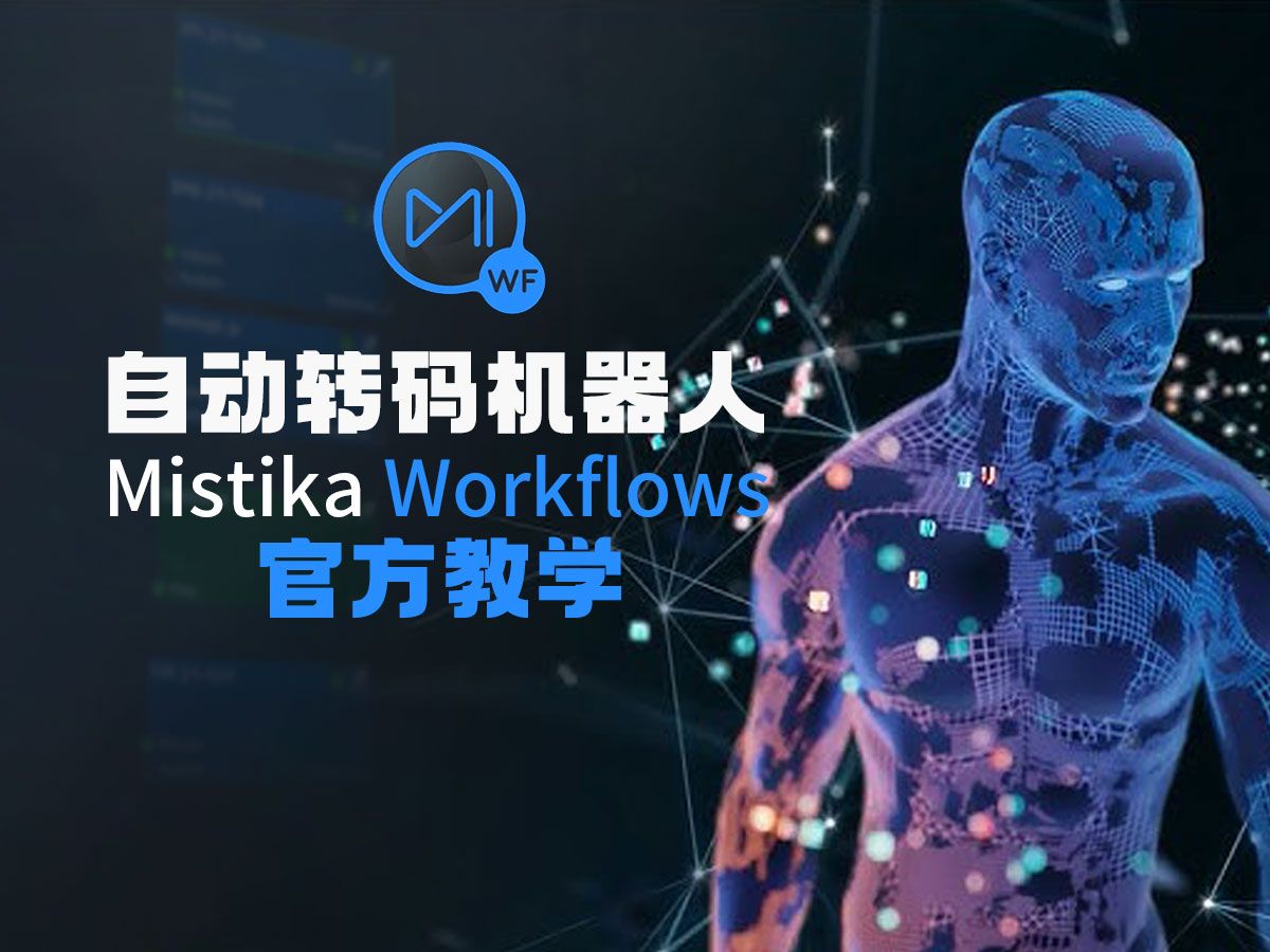 自动转码机器人 Mistika Workflows 官方教学哔哩哔哩bilibili