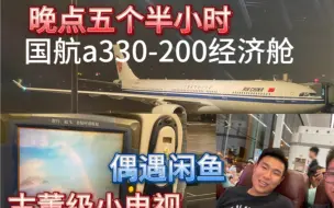 Download Video: 偶遇航空up 闲鱼！古董小电视！16.5年国航a330-200