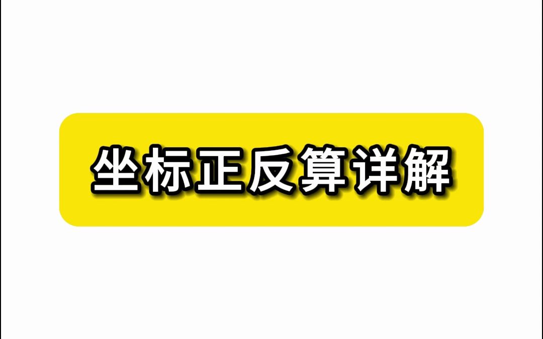 坐标正反算,公式详解,测量员必备!哔哩哔哩bilibili