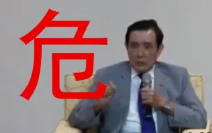 Download Video: 美国人不靠谱啦！马英九最新演讲警告蔡英文：一旦政策错误，千万人头落地