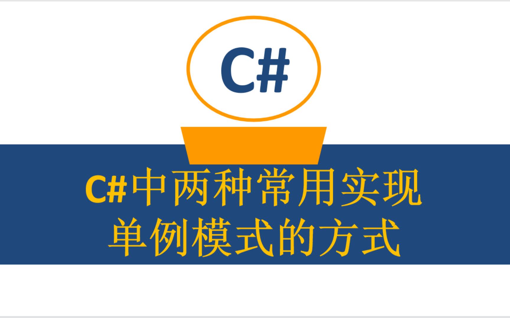 C#中两种常用实现单例模式的方式哔哩哔哩bilibili