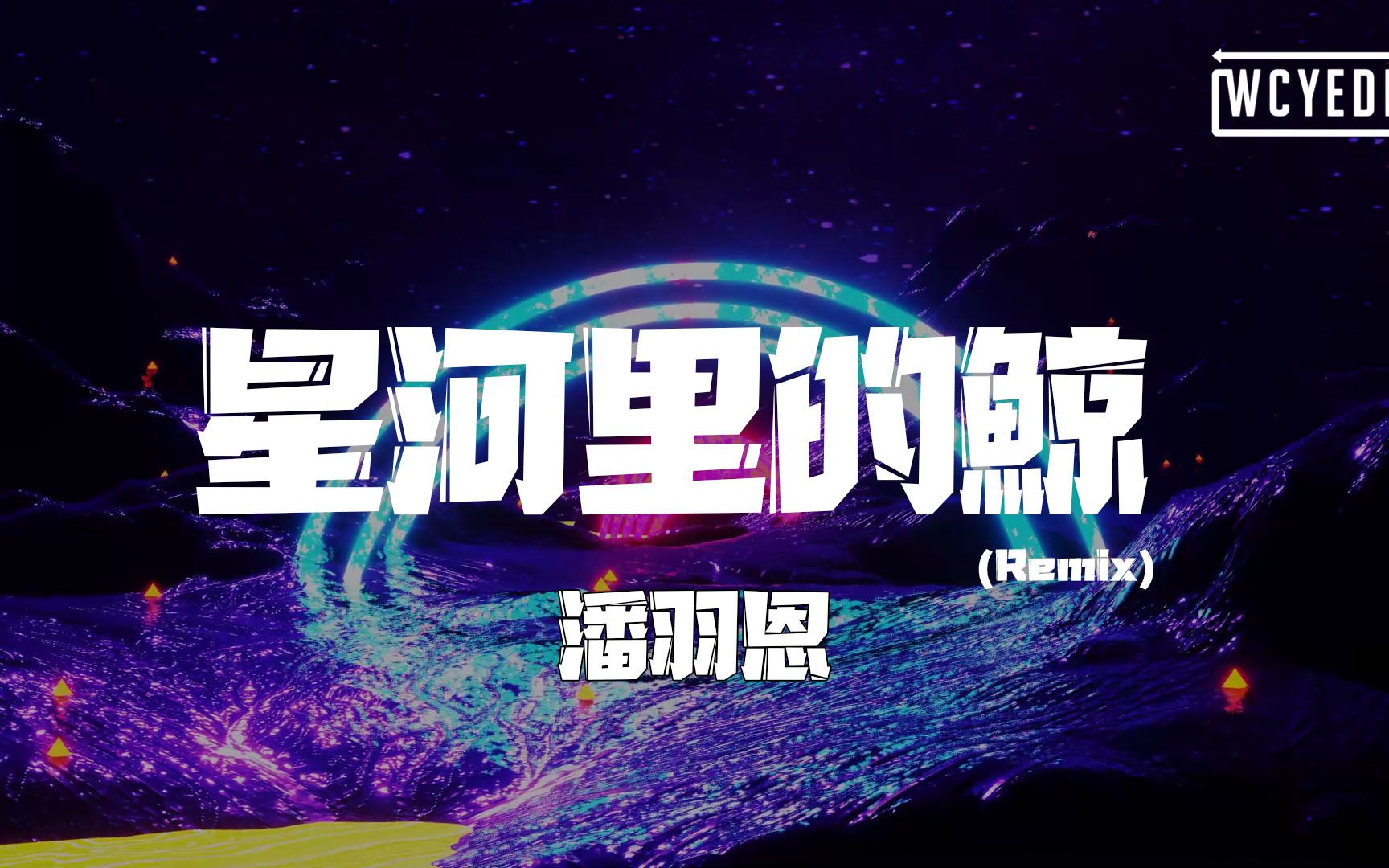 [图]潘羽恩 - 星河里的鲸 (Remix)「你是坠落星河的鲸你是宇宙的眼睛」【動態歌詞/pīn yīn gē cí】