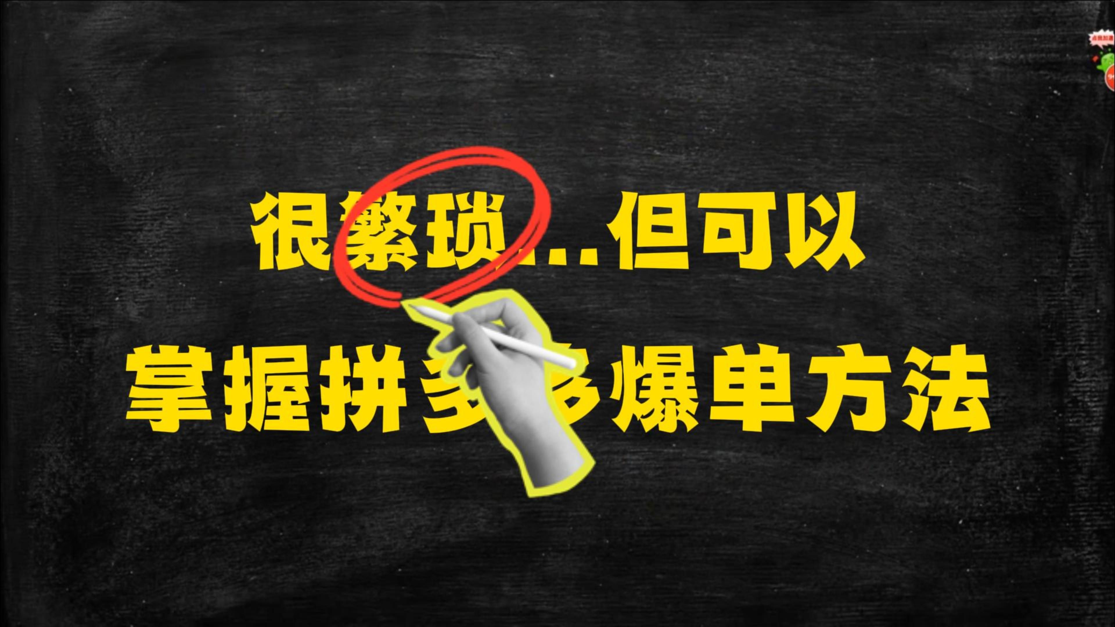 【拼多多保姆级教程】最新最全的拼多多新店打造爆款的实操细节来了!十年老司机手把手带你玩转拼多多,新手小白必看!哔哩哔哩bilibili