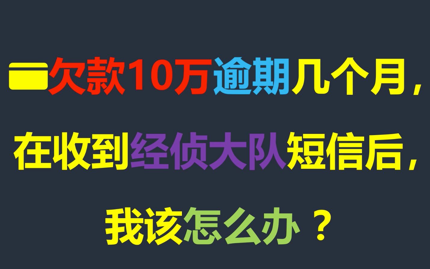 信用卡欠款10万逾期几个月,我现在收到经侦大队短信,我该怎么办?哔哩哔哩bilibili