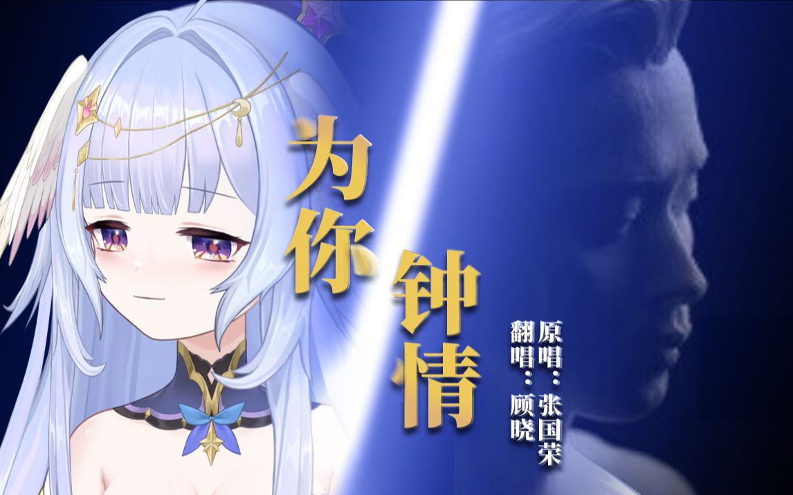 向一代巨星张国荣先生致敬『为你钟情』时光回溯翻唱 | 二十年,念念不