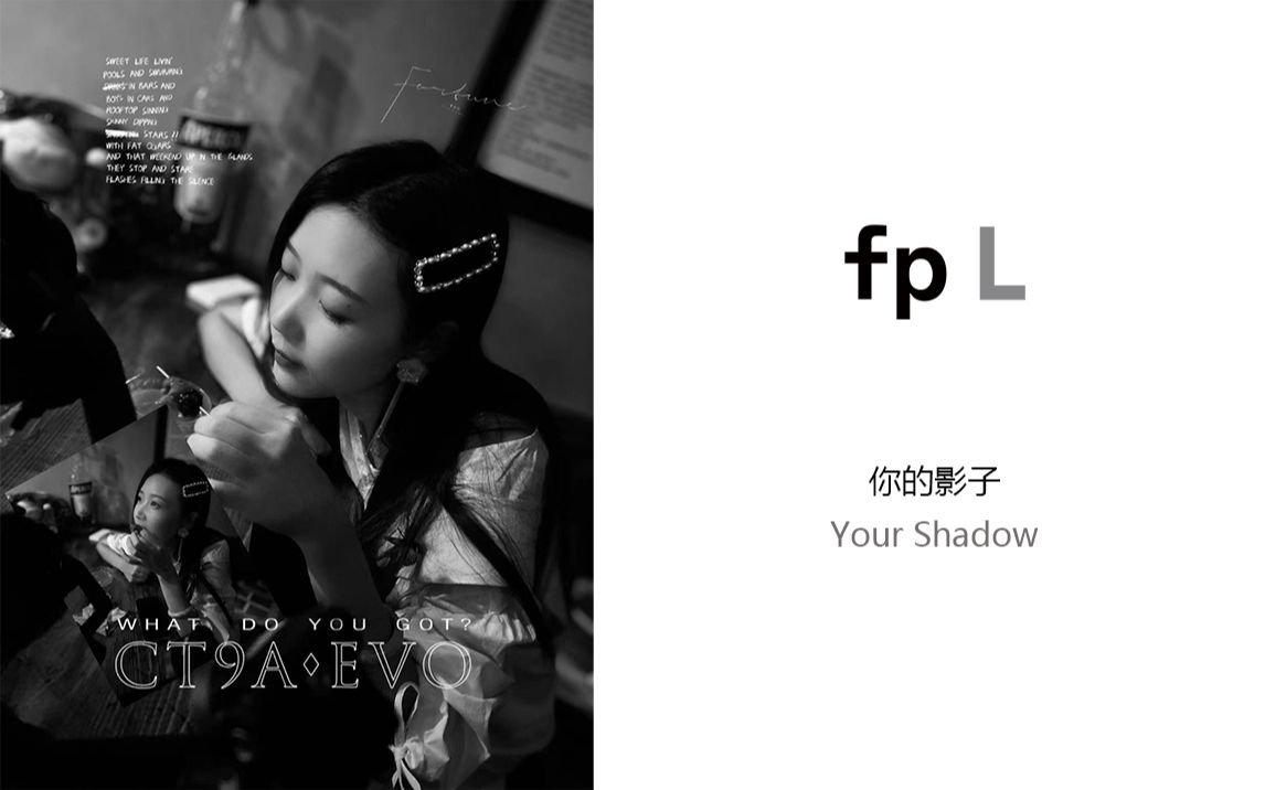 SIGMA fpL 《你的影子》始于一张白纸,让一切归于美的起点哔哩哔哩bilibili