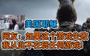 下载视频: 【熟肉】美国耶稣：网友“如果这个游戏失败我从此不在玩任何游戏！《黑神话悟空》 reaction反应！