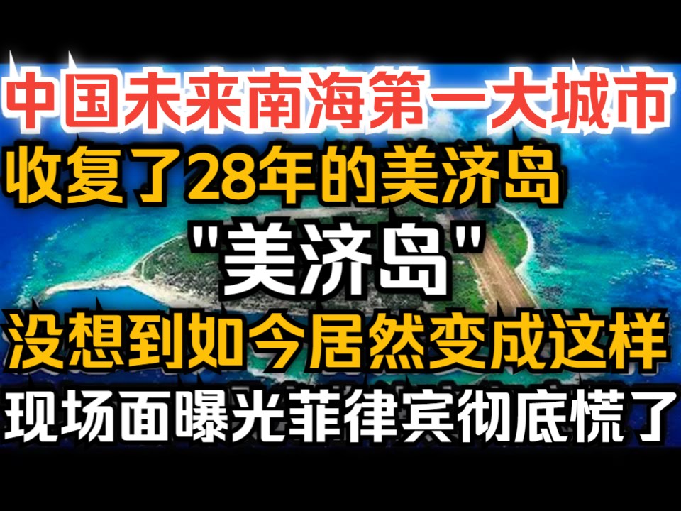 中国未来南海第一大城市,收复了28年的美济岛,现如今居然变成了这样,现场画面曝光菲律宾彻底慌了!哔哩哔哩bilibili