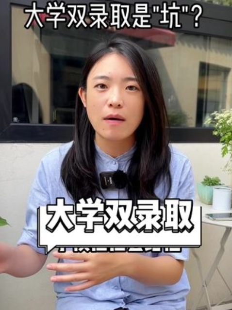 很多粉丝问“双录取”,今天给大家集中讲讲哔哩哔哩bilibili