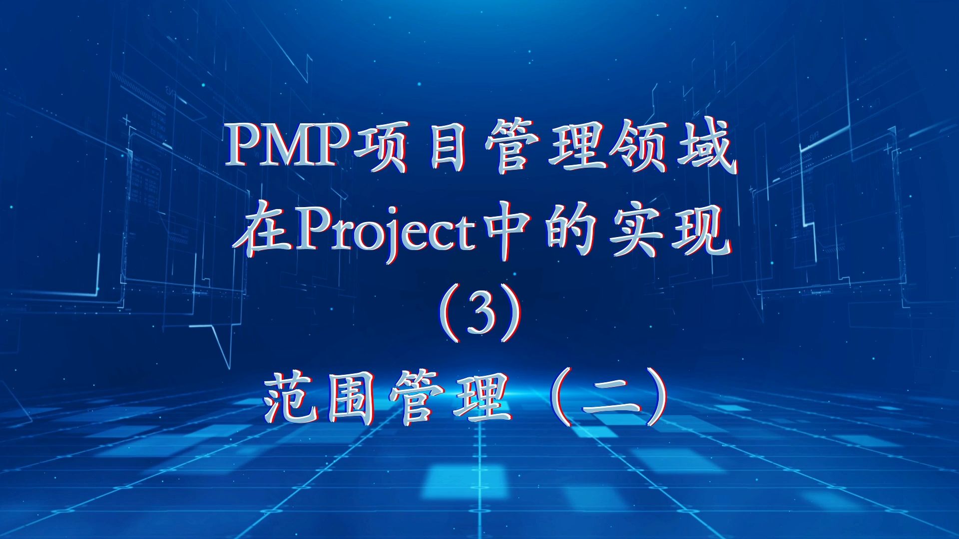 PMP项目管理领域在Project中的实现(3)范围管理(二)哔哩哔哩bilibili