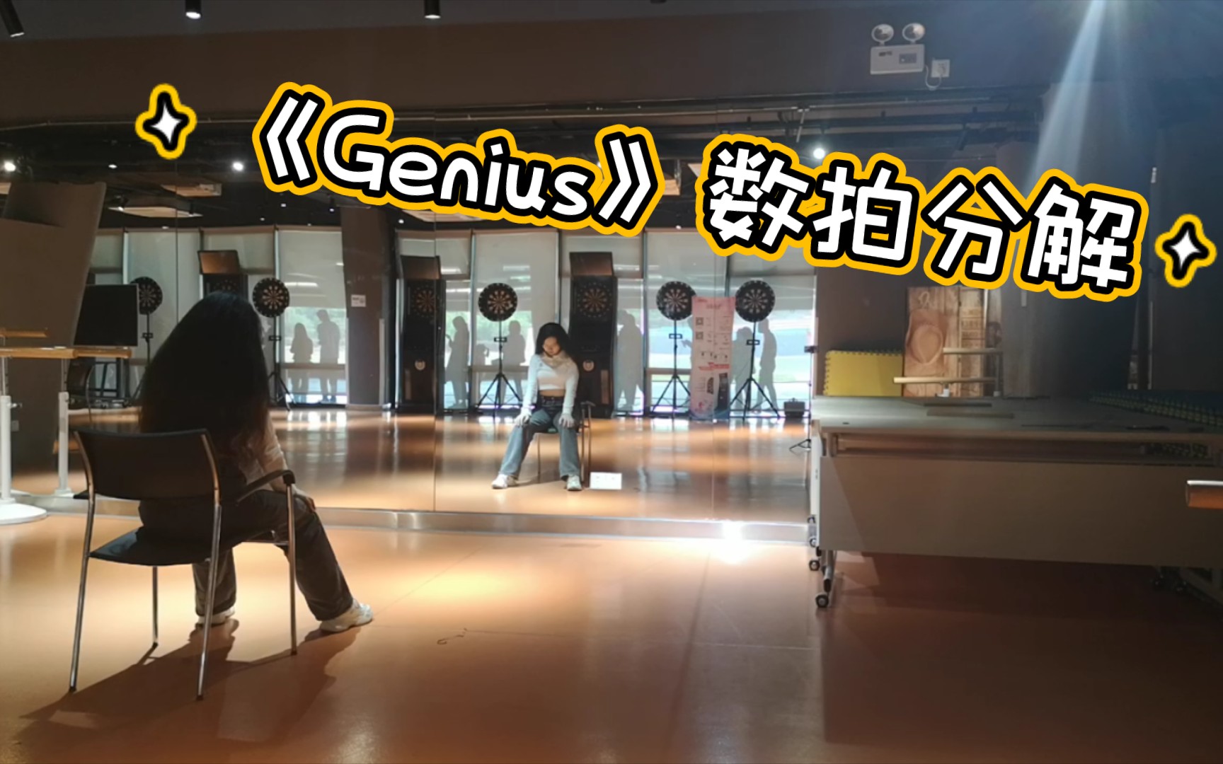 贝拉编舞《Genius》数节奏动作分解哔哩哔哩bilibili