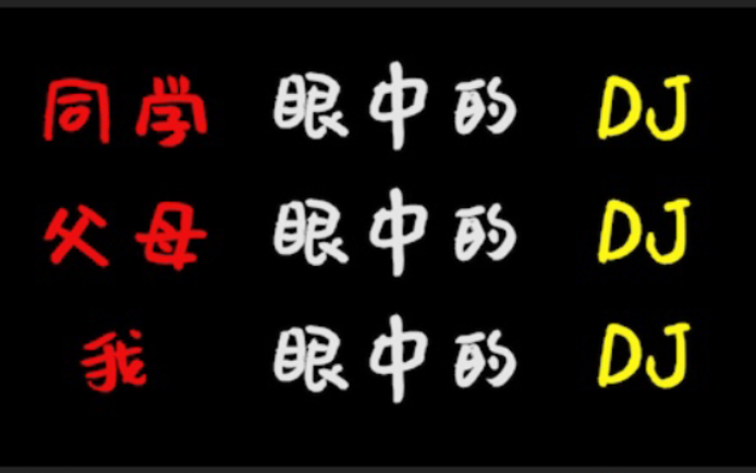 [图]真实写照!无比真实的还原了同学眼中的DJ,父母眼中的DJ,我眼中的DJ.