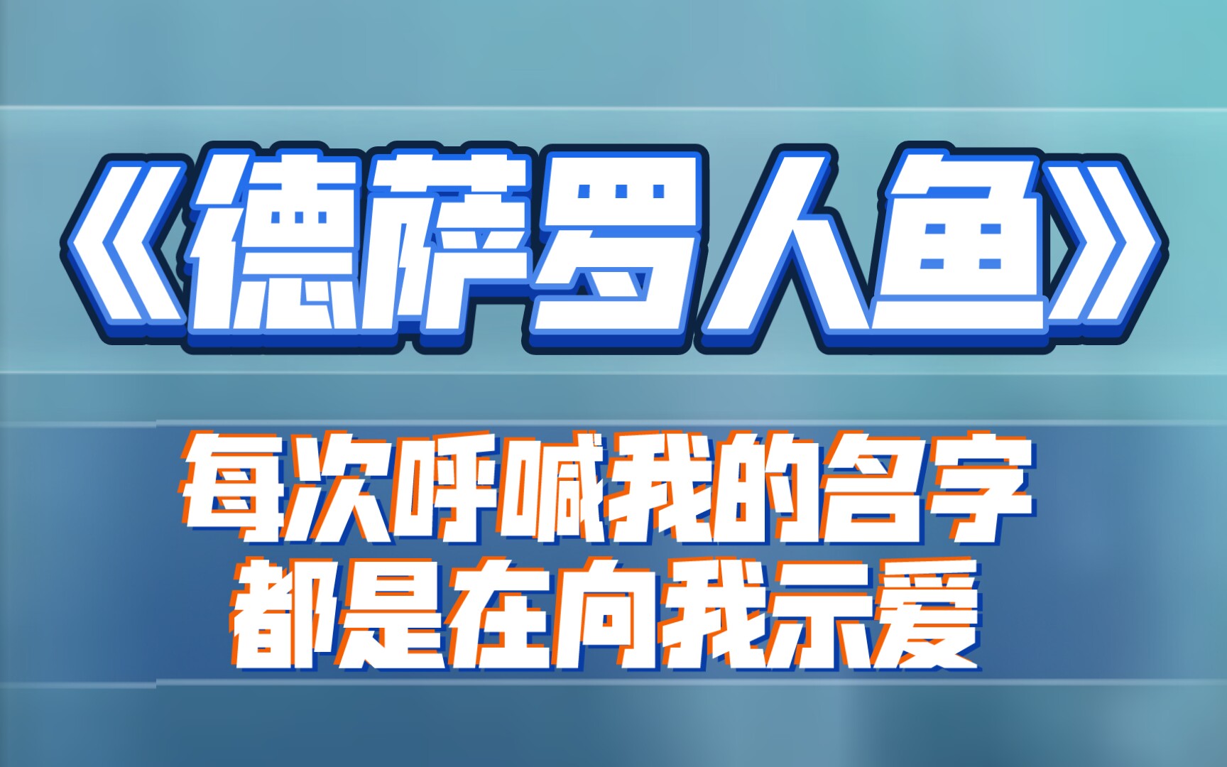 【茶叶推文】献身科学的研究员和人鱼的故事/《德萨罗人鱼》哔哩哔哩bilibili