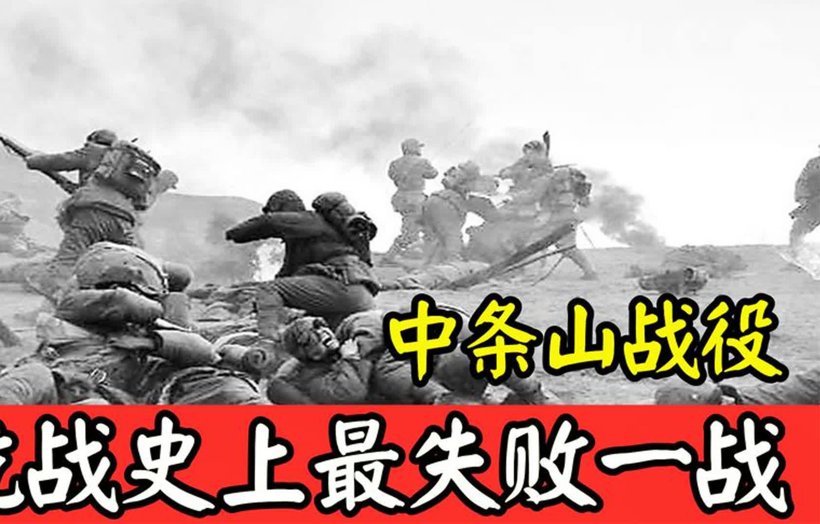 中条山战役,国军阵亡4万多人,为何仅杀敌6百多人?哔哩哔哩bilibili