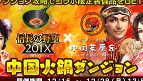 Kazuma老师 信长的野望xx 期间限定任务 中国火鍋ダンジョン 哔哩哔哩 つロ干杯 Bilibili