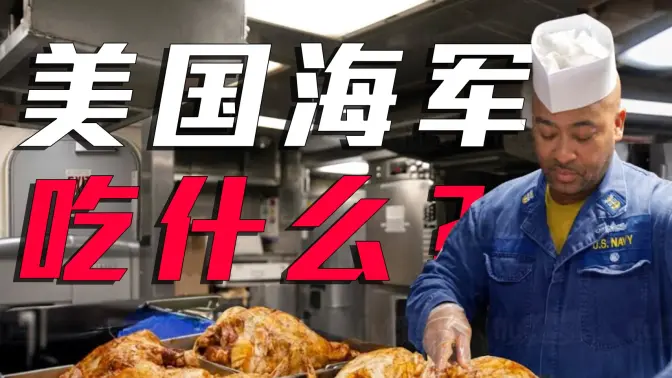 美国海军士兵都吃什么?【战场上的餐桌】