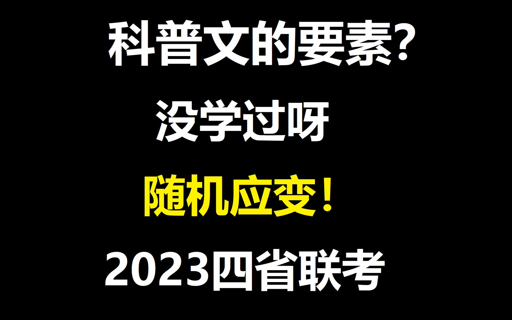 【高中语文】怎么出科普文了?文体要素?要随机应变!2023四省联考哔哩哔哩bilibili