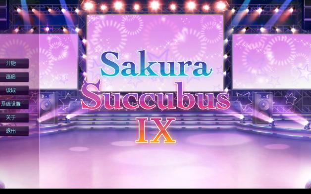 [图]樱花魅魔9：Sakura Succubus9 官方中文版[新作]